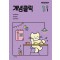 개념클릭 초등 수학 1-1(2024)