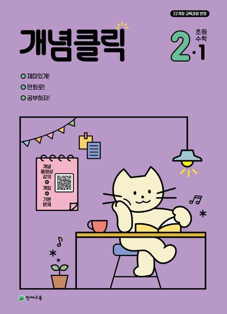 개념클릭 초등 수학 2-1(2024)