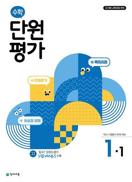 초등 수학 단원평가 1-1(2024)