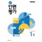 초등 수학 단원평가 1-1(2024)