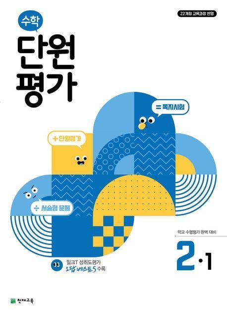 초등 수학 단원평가 2-1(2024)