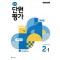 초등 수학 단원평가 2-1(2024)