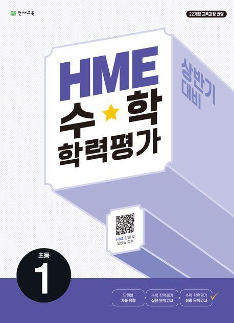 HME 수학 학력평가 문제집 상반기 1학년(2024)