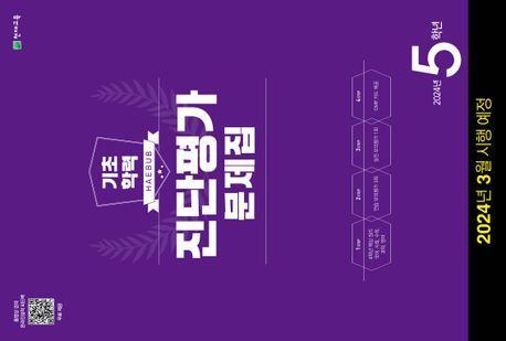 해법 기초학력 진단평가 문제집 5학년(8절)(2024)