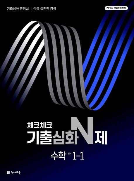 체크체크 기출심화 N제 수학 중학 1-1(2024)