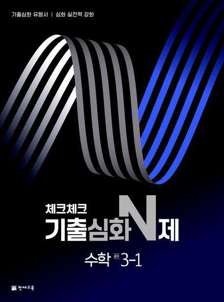 체크체크 기출심화 N제 수학 중학 3-1(2024)