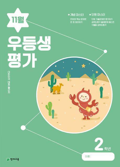 우등생평가 초등 2학년 11월호(2023)