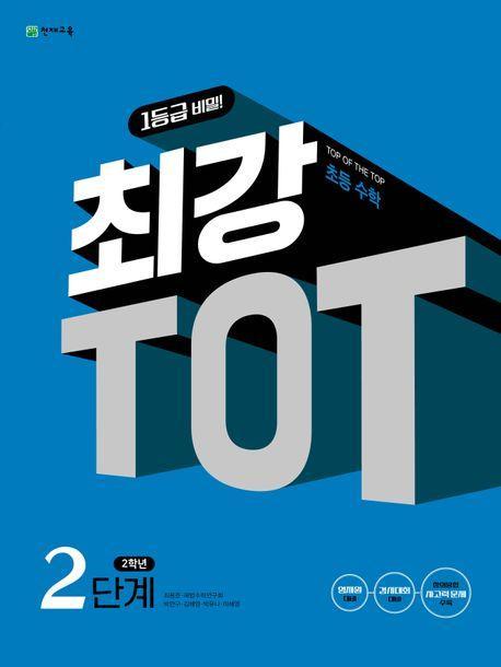 최강 TOT 수학 2단계 2학년(2024)