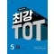 최강 TOT 수학 5단계 5학년(2024)