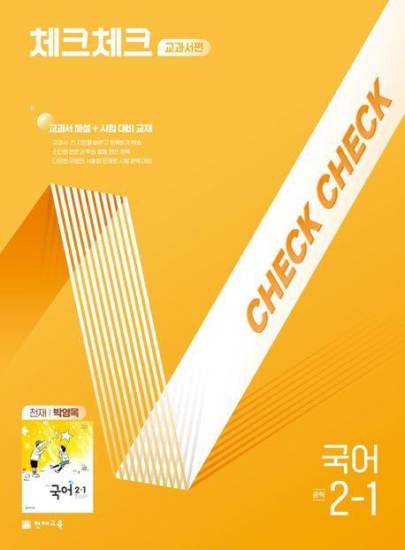체크체크 교과서편 국어 중 2-1(천재 박영목)(2025)