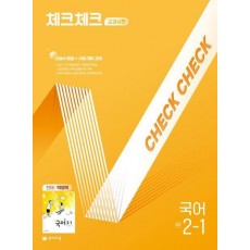 체크체크 교과서편 국어 중 2-1(천재 박영목)(2025)