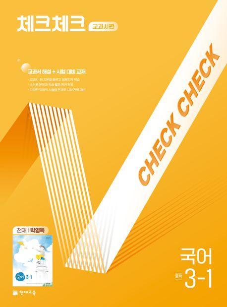 체크체크 교과서편 국어 중 3-1(천재 박영목)(2025)