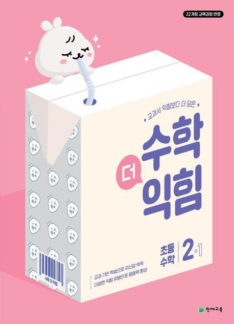 수학더익힘 초등 수학 2-1(2024)