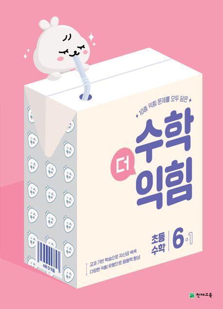 수학더익힘 초등 수학 6-1(2024)