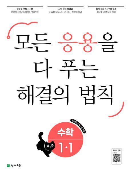 응용 해결의 법칙 초등 수학 1-1(2024)