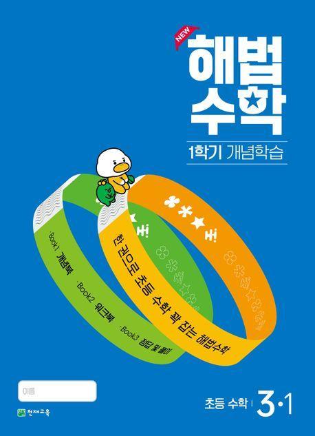 해법수학 1학기 개념학습 초등 3-1(2024)