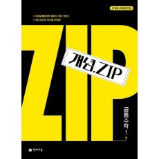 개념.Zip 공통수학 1(2024)
