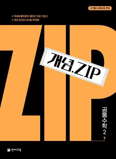 개념.Zip 공통수학 2(2024)