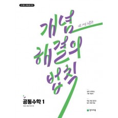 개념 해결의 법칙 고등 공통수학1(2025)