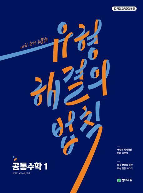 유형 해결의 법칙 공통수학 1(2024)