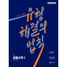 유형 해결의 법칙 공통수학 1(2024)