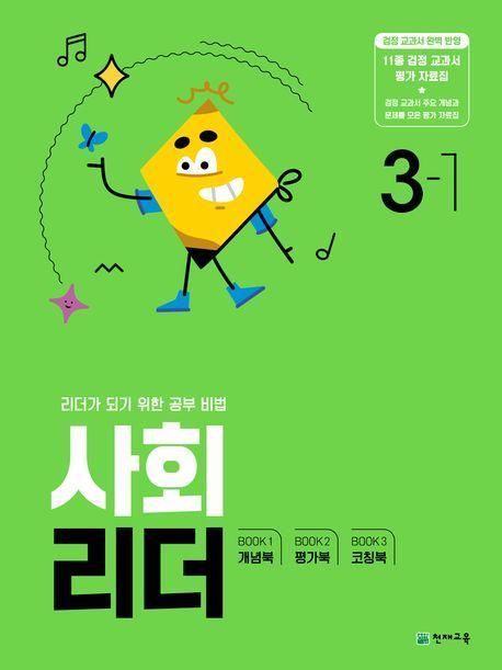 사회 리더 초등 3-1(2024)