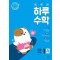 똑똑한 하루 수학 초등 수학 1A(2024)