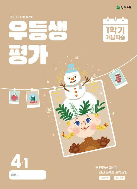 우등생평가 1학기 개념학습 초등 4-1(2024)