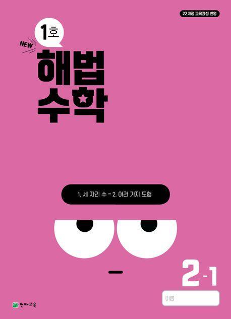 해법수학 초등 2-1(1호)(2024)
