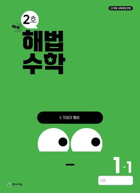 해법수학 초등 1-1(2호)(2024)