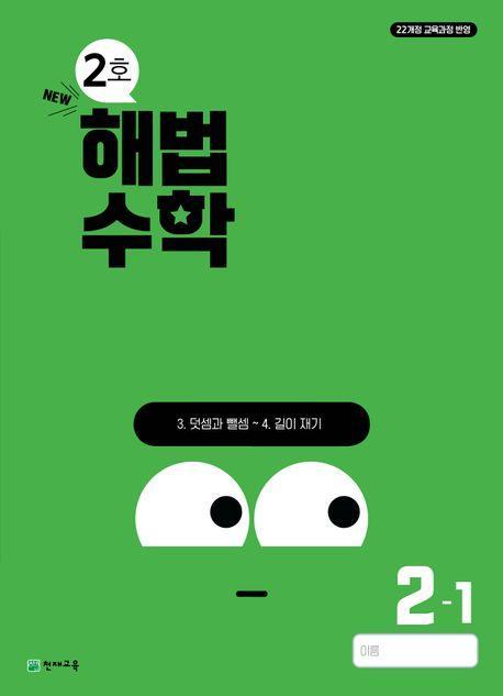 해법수학 초등 2-1(2호)(2024)