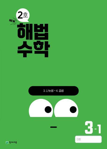 해법수학 초등 3-1(2호)(2024)