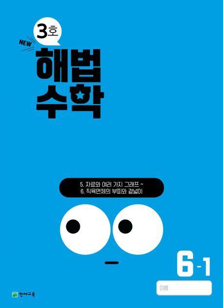 해법수학 초등 6-1(3호)(2024)