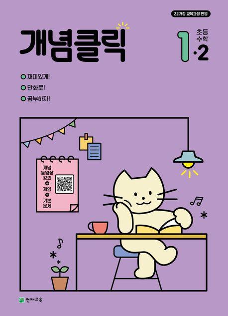 개념클릭 초등 수학 1-2(2024)