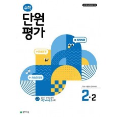 초등 수학 단원평가 2-2(2024)