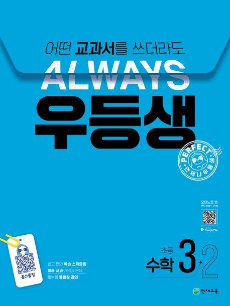 우등생 해법 초등 수학 3-2(2024)