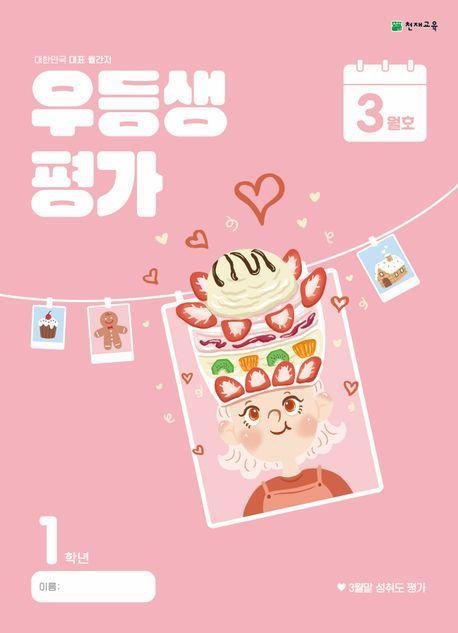 우등생평가 초등 1학년 3월호(2024)