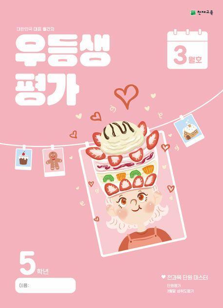 우등생평가 초등 5학년 3월호(2024)