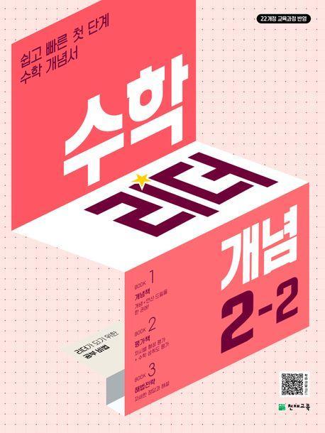 수학리더 개념 초등 수학 2-2(2024)