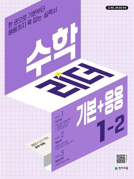 수학리더 기본+응용 초등 수학 1-2(2024)
