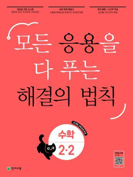 응용 해결의 법칙 초등 수학 2-2(2024)