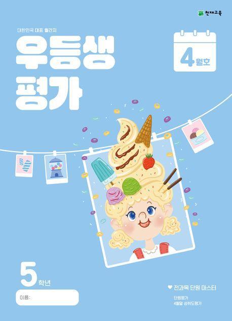 우등생평가 초등 5학년(4월호)(2024)
