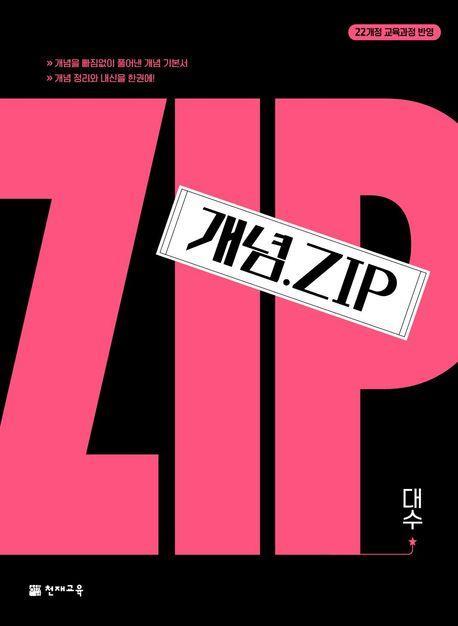 개념 Zip 대수(2024)(2022 개정)(개념.ZIP)