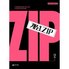 개념 Zip 대수(2024)(2022 개정)(개념.ZIP)