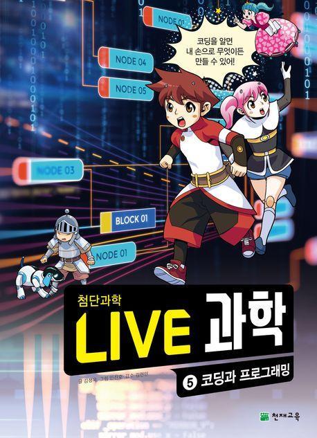 Live 과학 첨단과학 5: 코딩과 프로그래밍