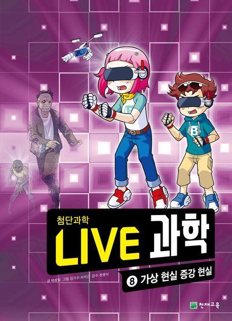 Live 과학 첨단과학 8: 가상 현실 증강 현실