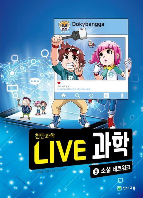 Live 과학 첨단과학 9: 소셜 네트워크