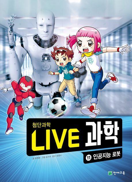 Live 과학 첨단과학 11: 인공지능 로봇