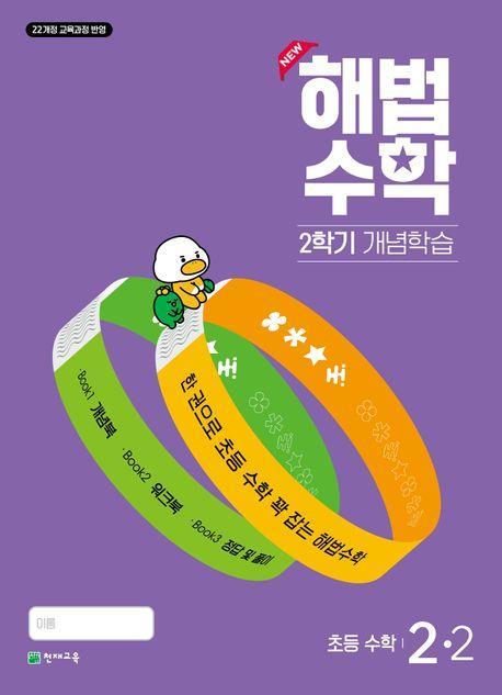 해법수학 2학기 개념학습 초등 2-2(2024)