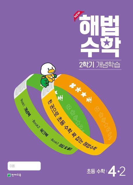해법수학 2학기 개념학습 초등 4-2(2024)
